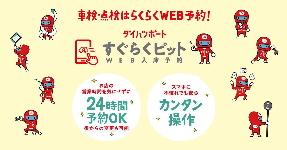 WEB入庫予約「すぐらくピット」 | 群馬ダイハツ自動車株式会社